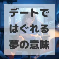 デートではぐれる夢のサムネイル画像