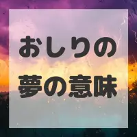 おしりの夢のサムネイル画像