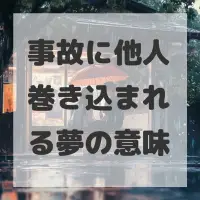 事故に他人巻き込まれる夢のサムネイル画像