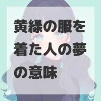 黄緑の服を着た人の夢のサムネイル画像