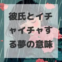 彼氏とイチャイチャする夢のサムネイル画像