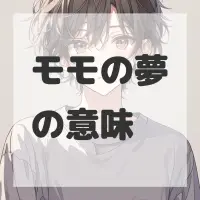 モモの夢のサムネイル画像