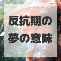 反抗期の夢のサムネイル画像