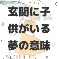 玄関に子供がいる夢のサムネイル画像