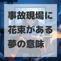 事故現場に花束がある夢のサムネイル画像