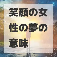 笑顔の女性の夢のサムネイル画像