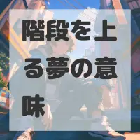 階段を上る夢のサムネイル画像