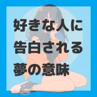 好きな人に告白される夢のサムネイル画像