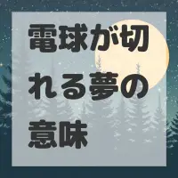電球が切れる夢のサムネイル画像