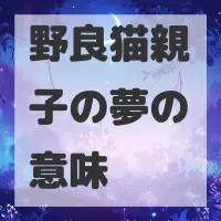 野良猫親子の夢のサムネイル画像