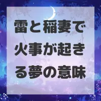 雷と稲妻で火事が起きる夢のサムネイル画像