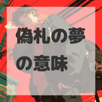 偽札の夢のサムネイル画像