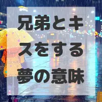 兄弟とキスをする夢のサムネイル画像