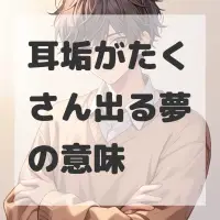 耳垢がたくさん出る夢のサムネイル画像