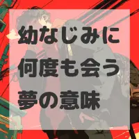 幼なじみに何度も会う夢のサムネイル画像