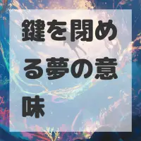 鍵を閉める夢のサムネイル画像