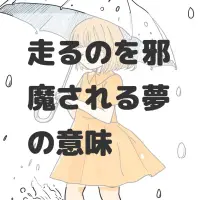 走るのを邪魔される夢のサムネイル画像