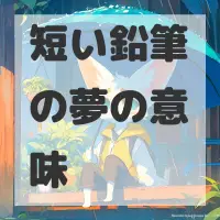 短い鉛筆の夢のサムネイル画像