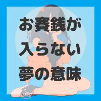 お賽銭が入らない夢のサムネイル画像