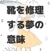 靴を修理する夢のサムネイル画像