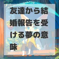 友達から結婚報告を受ける夢のサムネイル画像