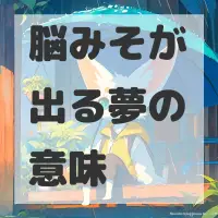 脳みそが出る夢のサムネイル画像