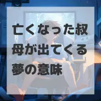 亡くなった叔母が出てくる夢のサムネイル画像