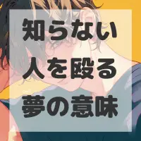 知らない人を殴る夢のサムネイル画像