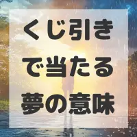 くじ引きで当たる夢のサムネイル画像