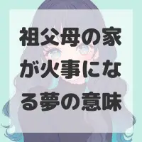祖父母の家が火事になる夢のサムネイル画像