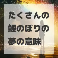 たくさんの鯉のぼりの夢のサムネイル画像