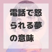 電話で怒られる夢のサムネイル画像