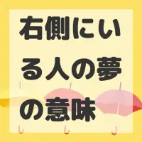 右側にいる人の夢のサムネイル画像