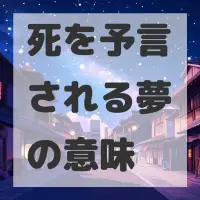 死を予言される夢のサムネイル画像