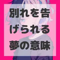 別れを告げられる夢のサムネイル画像