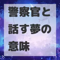警察官と話す夢のサムネイル画像