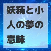 妖精と小人の夢のサムネイル画像