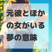 元彼とほかの女がいる夢のサムネイル画像