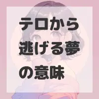 テロから逃げる夢のサムネイル画像