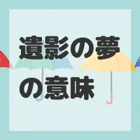 遺影の夢のサムネイル画像