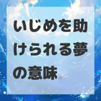 いじめを助けられる夢のサムネイル画像