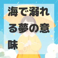 海で溺れる夢のサムネイル画像