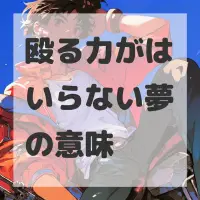 殴る力がはいらない夢のサムネイル画像
