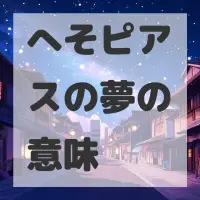 へそピアスの夢のサムネイル画像
