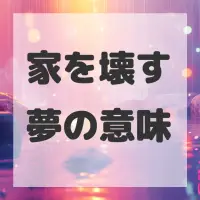 家を壊す夢のサムネイル画像