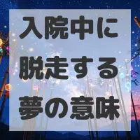入院中に脱走する夢のサムネイル画像