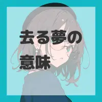 去る夢のサムネイル画像