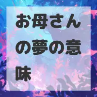 お母さんの夢のサムネイル画像