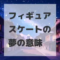 フィギュアスケートの夢のサムネイル画像