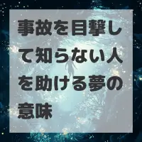 事故を目撃して知らない人を助ける夢のサムネイル画像